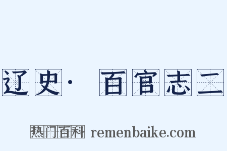 辽史·百官志二是什么意思的图片